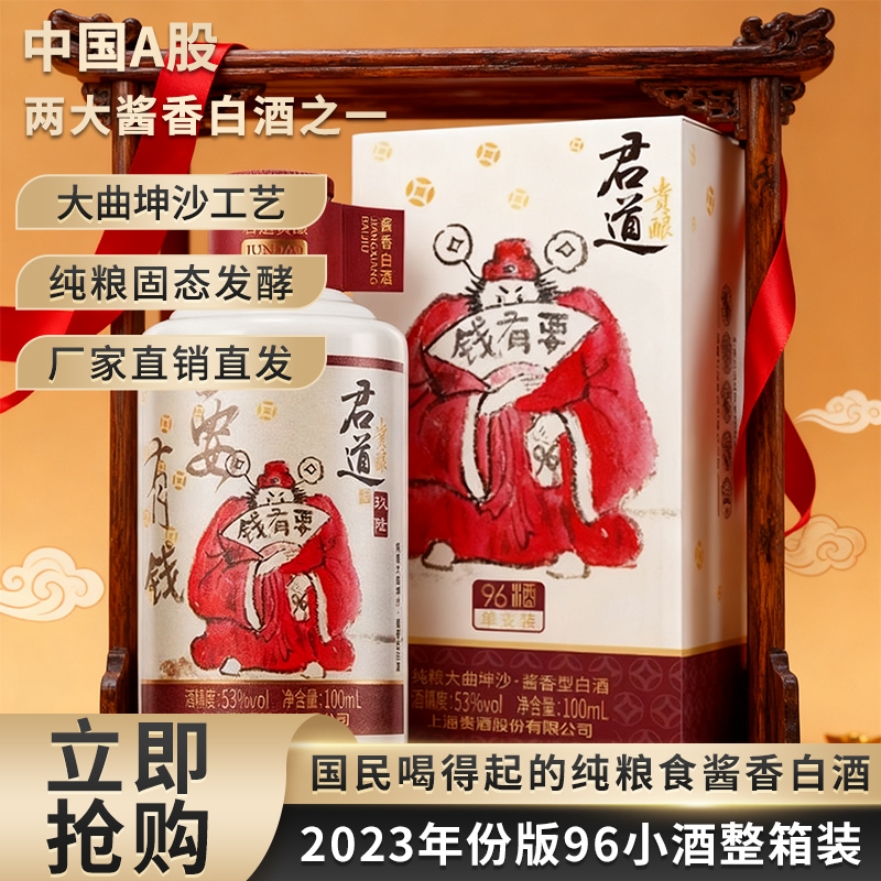 君道贵酿23年产96酒整箱装53度酱香型白酒100ml/24瓶大曲坤沙工艺 - 图1
