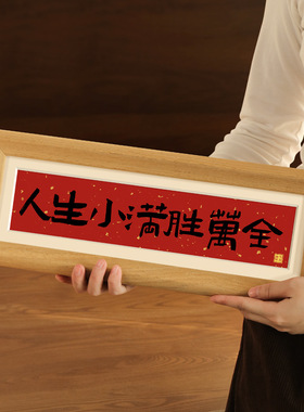 入户玄关书法装饰摆件电视柜客厅乔迁新居礼物新中式书法相框摆台