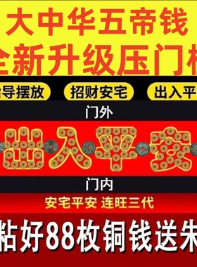 压出入平安加厚五帝钱摆件
