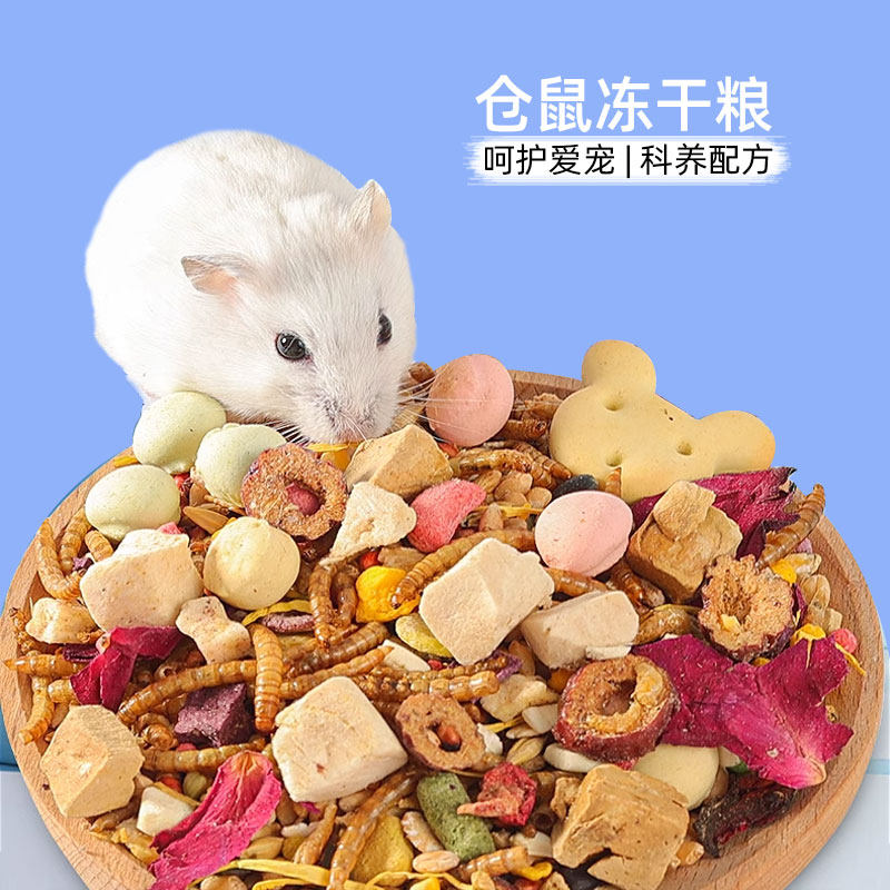 冠之亚冻干仓鼠鼠粮全价金丝熊饲料小零食面包虫干主粮用品食物,淘宝优惠券,粉丝福利购,淘宝优惠卷