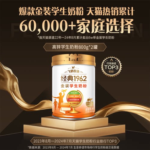 飞鹤金装1962经典高钙铁锌叶黄素6岁以上儿童学生成长奶粉旗舰店 - 图1
