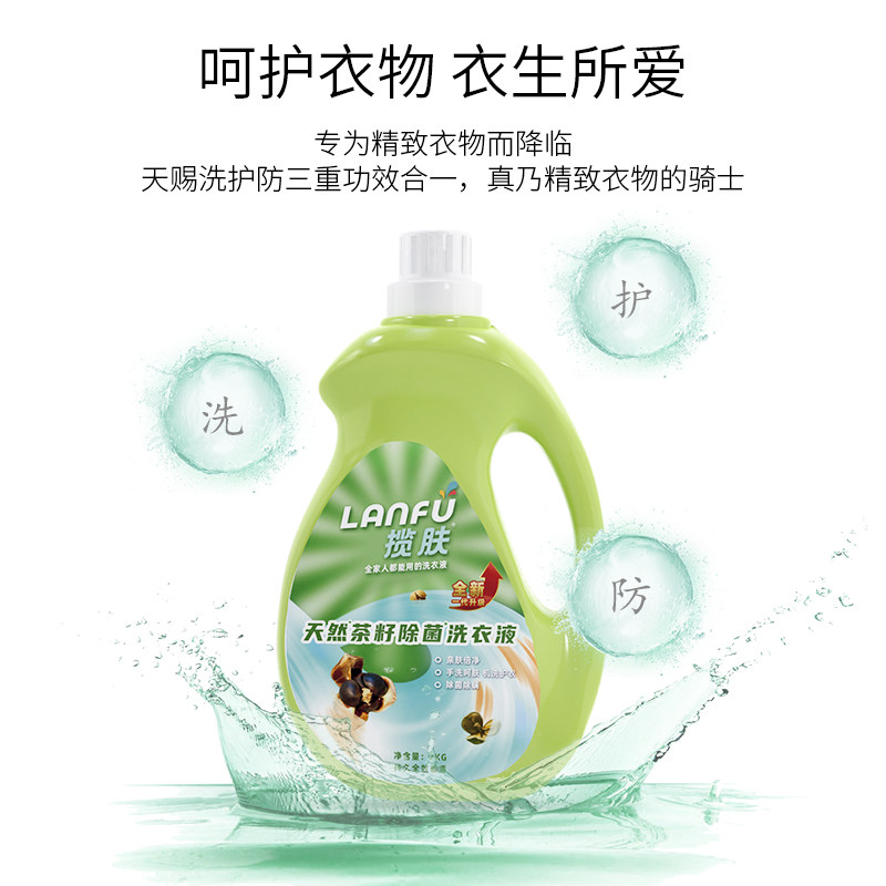 揽肤茶籽防螨除菌除螨实惠装洗衣液 揽肤常规洗衣液