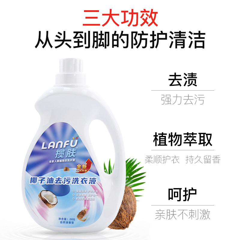 揽肤椰油洗衣液香味持久去油除污 揽肤常规洗衣液