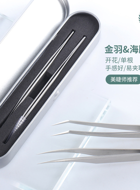 2支组合套装高精度美睫师专用
