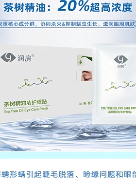 澳洲进口茶树精油除螨眼贴