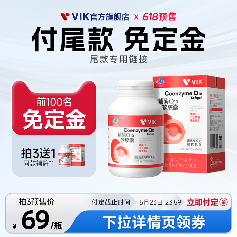 【三瓶装】vik高含量辅酶Q10软胶囊增强免疫力官方旗舰店 - 图0