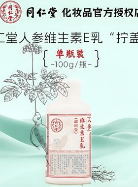 同仁堂人参维生素E乳假一罚十