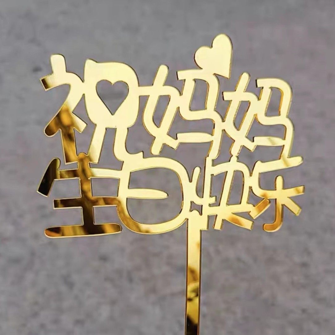 10枚大号亚克力插牌生日快乐蛋糕装饰插旗插件摆件网红派对甜品台,淘宝优惠券,粉丝福利购,淘宝优惠卷