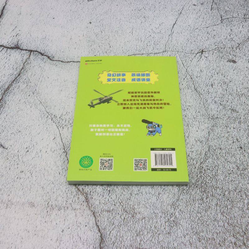 口袋里的超级坦克:彩绘拼音版.大战飞机中队,淘宝优惠券,粉丝福利购,淘宝优惠卷