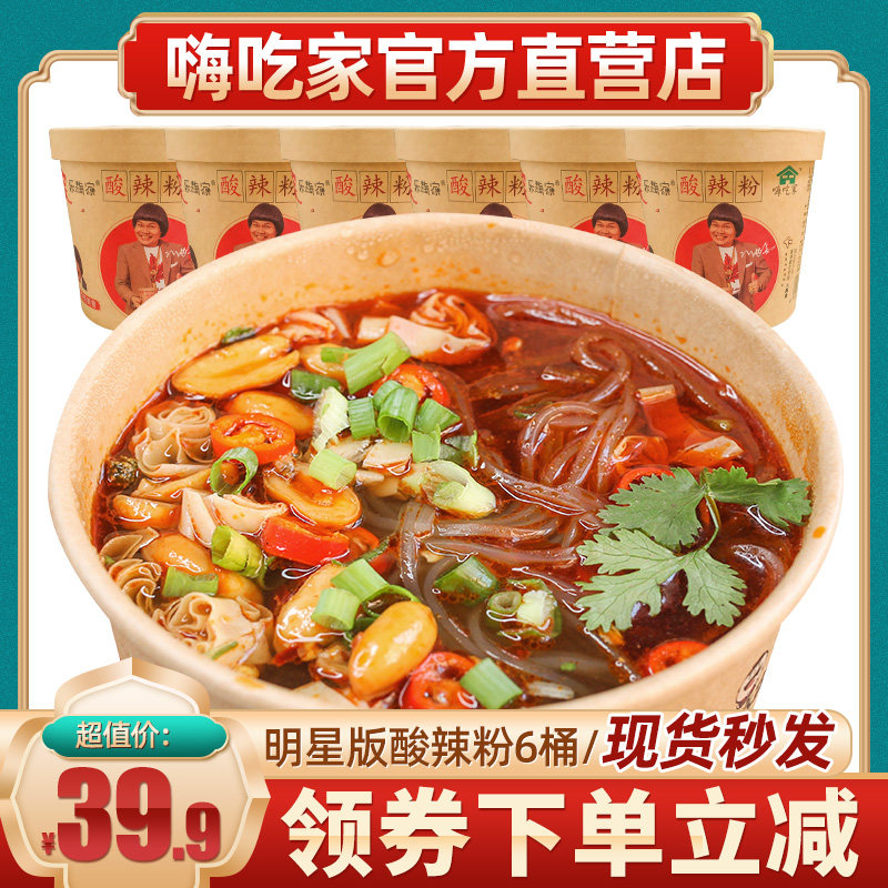 正宗 嗨吃家 酸辣粉6桶装 热品库 性价比省钱购