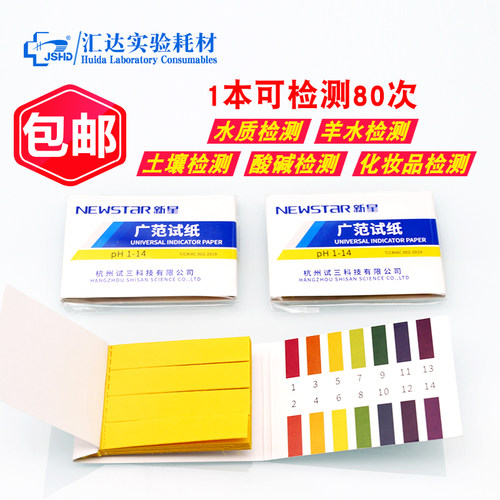 包邮 新星广范ph试纸 1-14羊水检测专用ph试纸 测鱼缸水质土壤PH值人体唾液尿液化妆品酸碱度专用检测试纸 - 图0