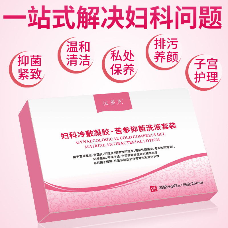 阴道炎凝胶用药私处护理洗液 彼莱克保健理疗