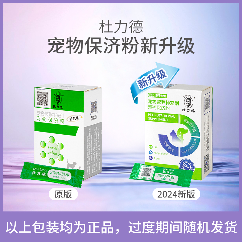 杜力德狗猫益生菌肠胃不适菌群失调食欲消化差宠物保济粉X5