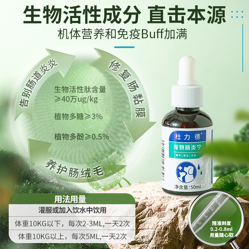 杜力德宠物肠炎宁狗狗猫咪肠炎肠粘膜损伤腹泻便血厌食犬营养滴剂