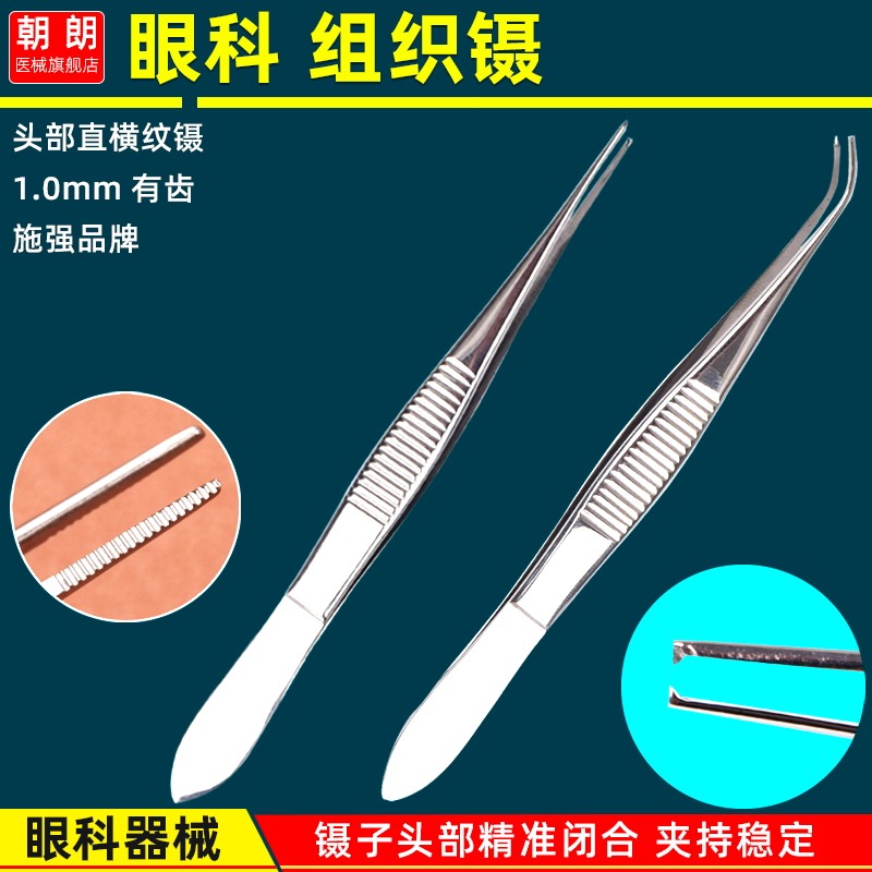 显微外科眼科器械手术医用镊子不锈钢眼用镊有齿小镊子组织横纹钩_虎窝淘