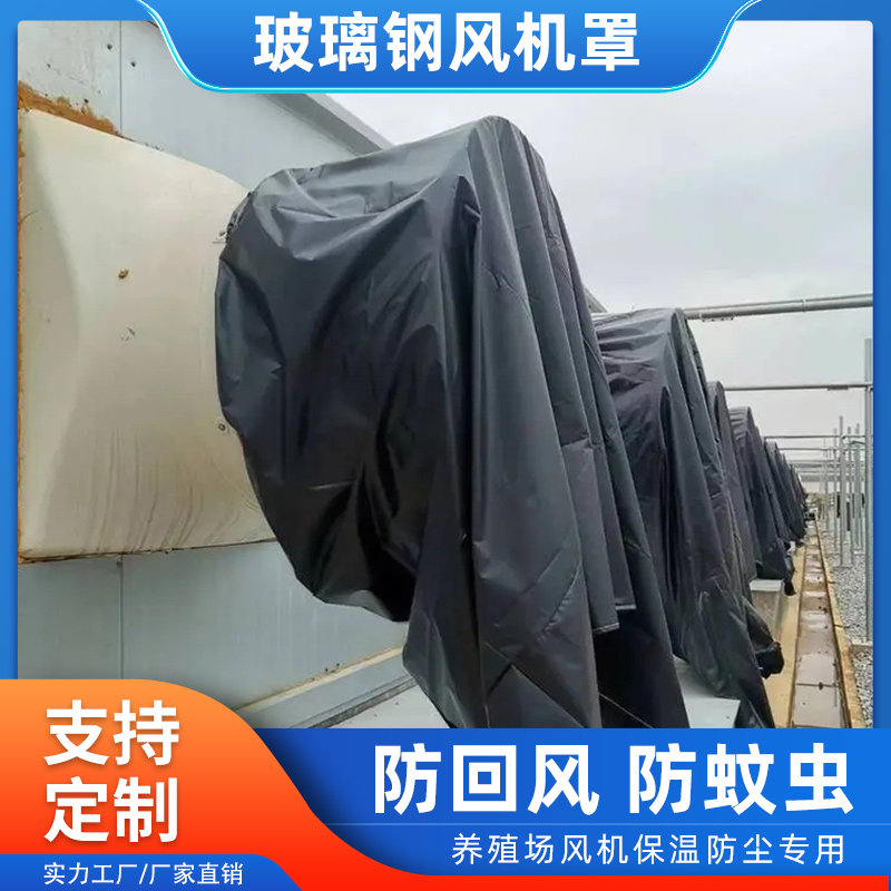 玻璃钢风机防回风布袋风机防风罩猪场养殖用圆形防护罩防蚊防尘罩,淘宝优惠券,粉丝福利购,淘宝优惠卷