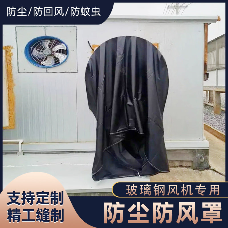 玻璃钢风机防回风布袋风机防风罩猪场养殖用圆形防护罩防蚊防尘罩,淘宝优惠券,粉丝福利购,淘宝优惠卷