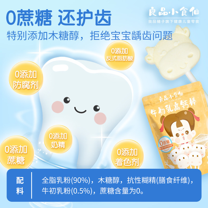 良品小食仙牛初乳营养健康奶高钙棒 良品小食仙奶片