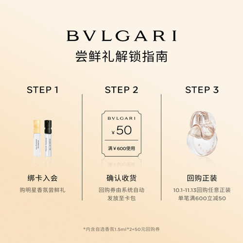 【会员回购券】宝格丽香氛1.5ml*2+50元回购券 - 图0