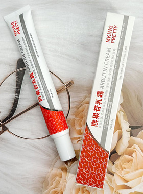 MKING PRETTY熊果苷乳霜补水保湿改善干燥肌肤提亮保湿面霜护肤品