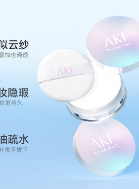 AKF散粉控油持久定妆粉饼不脱妆正品新款蜜粉防水防汗