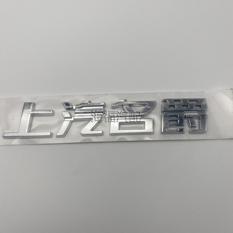 适用于荣威EI5 EI6 RX5 RX3名爵MG5 HSMG6后备箱车标字标后盖标贴