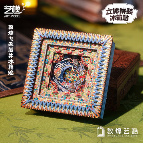 敦煌艺酷X艺模 莫高窟藻井冰箱贴飞天3D立体拼图金属手工拼装模型 - 图3