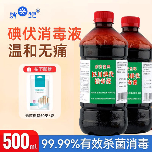 正品医用碘伏消毒液大瓶泡脚络合碘伤口消毒剂消毒水棉签杀菌家用-图0