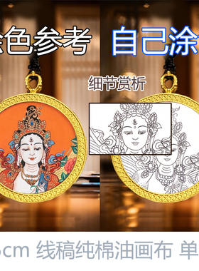 唐卡布西藏小唐卡自己涂色diy