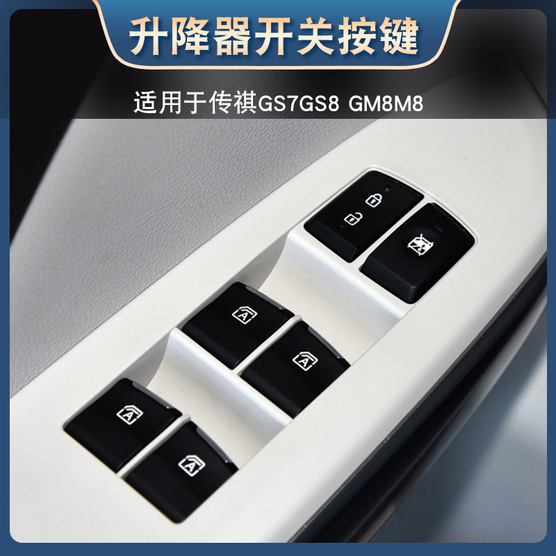 适配传祺GS8GS7GM8左前玻璃升降器开关按键电动车窗开关按键壳体