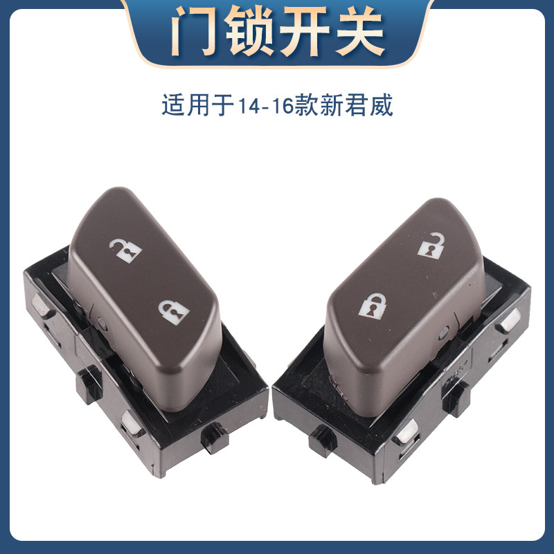 适用于别克新君威门锁开关总成中控锁控制开关按键按钮门控开关键 - 图1