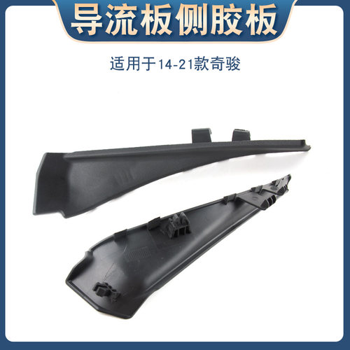 适用于日产奇骏前挡玻璃侧胶板14-21款雨刮导流板盖板机盖装饰板 - 图1