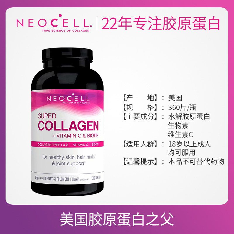 美国neocell胶原蛋白vc生物素360 NEOCELL保健品海外丽人海外膳补