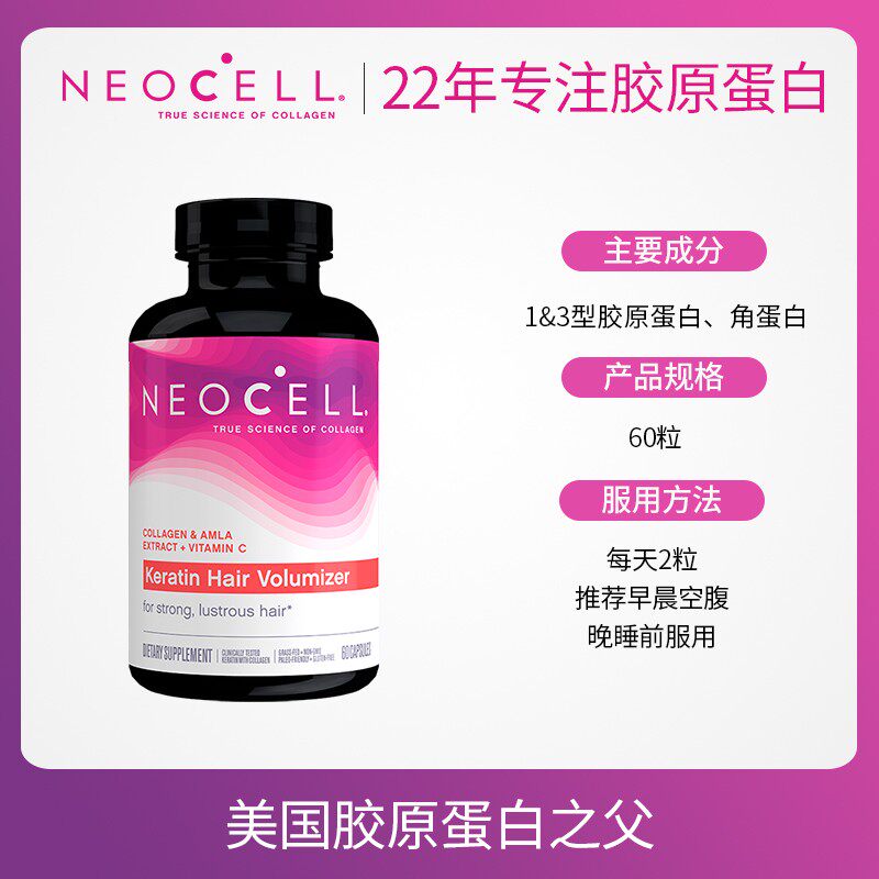 美国正品neocell角蛋白丰发胶囊 NEOCELL保健品海外丽人海外膳补