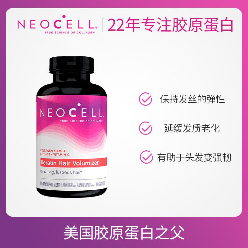 美国正品neocell角蛋白丰发胶囊 NEOCELL保健品海外丽人海外膳补