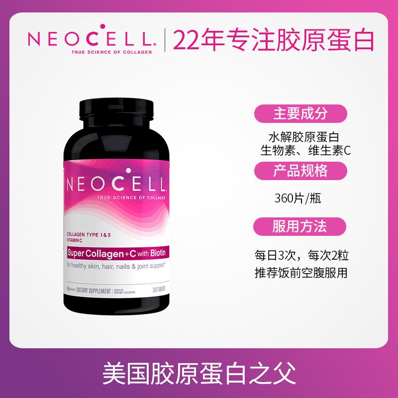 美国进口neocell胶原蛋白+vc 360 NEOCELL保健品海外丽人海外膳补