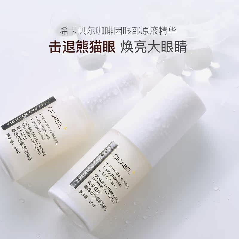 希卡贝尔眼部原液精华补水养护眼霜 希卡贝尔眼部精华