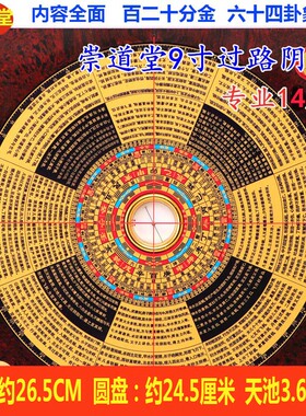 崇道堂9寸过路阴阳风水罗盘纯铜高精度专业大罗盘13层实用罗经仪