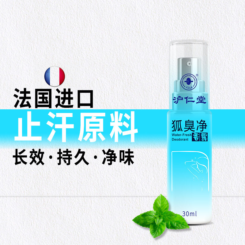 去狐臭止汗腋臭持久净腋下女香体露 沪仁堂化妆品止汗露