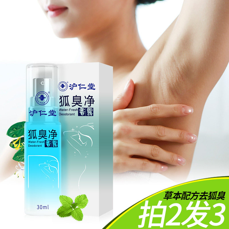 去狐臭止汗腋臭持久净腋下女香体露 沪仁堂化妆品止汗露
