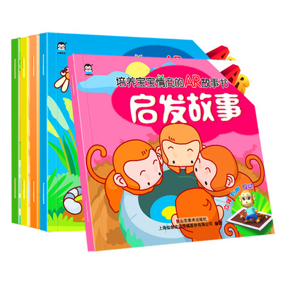 培养宝宝情商的AR故事书5本