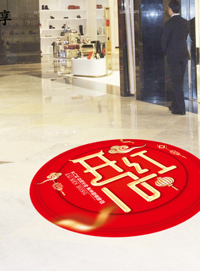 新年开门红地面装饰海报地贴纸