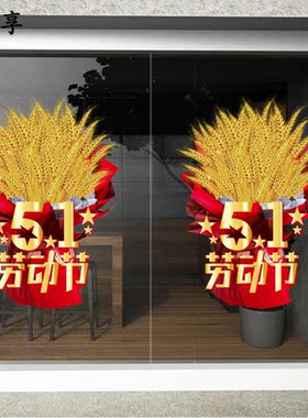 店铺活动氛围布置橱窗贴五一劳动节服装珠宝店气球装饰玻璃门贴纸
