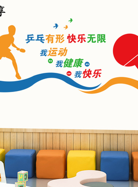 乒乓球室文化墙装饰墙创意贴画学校墙面布置体育运动标语励志贴纸