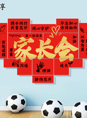 家长会以爱为名展墙贴主题墙贴教室布置装饰立体红色教育理念墙贴