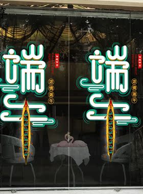 浓情端午节服装珠宝店铺商场玻璃门静电无胶贴纸赛龙舟橱窗花装饰
