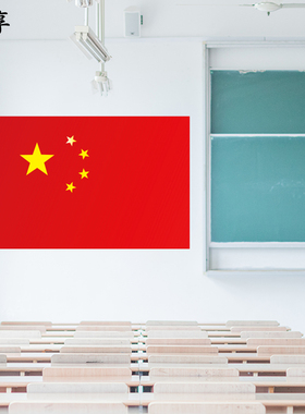 国旗帅享办公室pvc墙贴