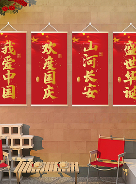 国庆节五星锦绣山河红旗挂画装饰民宿玄关客厅卧室遮丑壁画装饰品