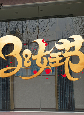 38妇女节珠宝服装店装饰橱窗花静电玻璃门贴纸三八女神节商场贴画