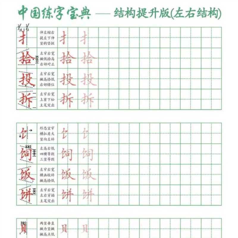 中国练字宝典练字宝典小升初硬笔楷书结构板笔画偏旁精炼字体解析